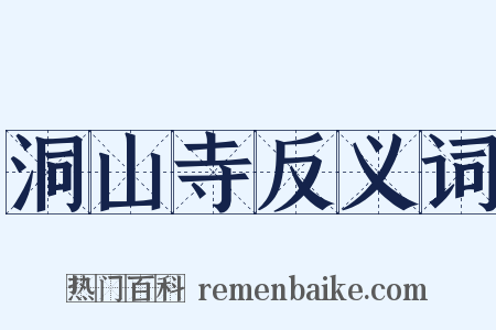 洞山寺反义词是什么意思的图片